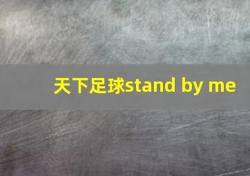 天下足球stand by me